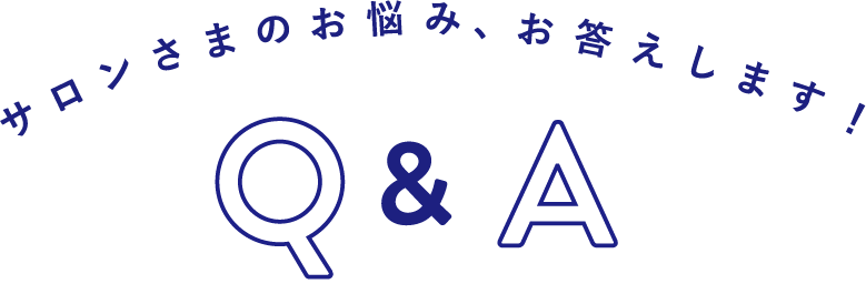 サロンさまのお悩み、お答えします！