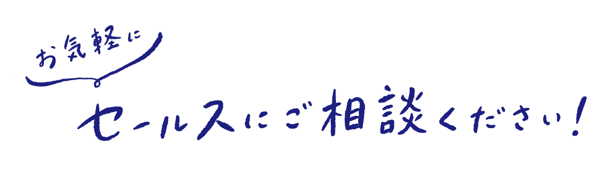 セールスにご相談ください